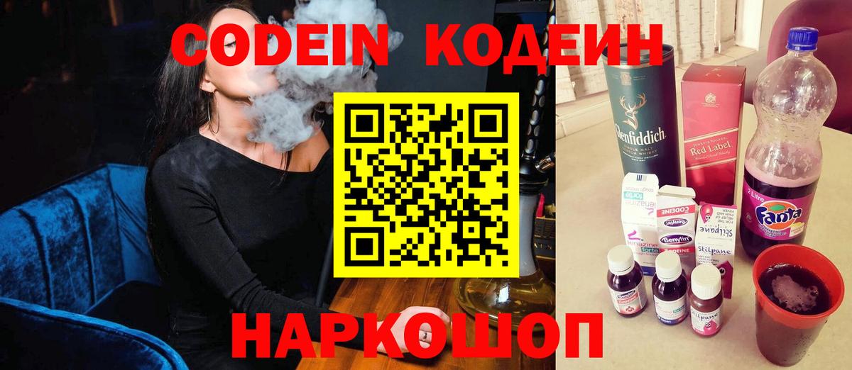 Codein напиток Lean (лин) Нижний Новгород